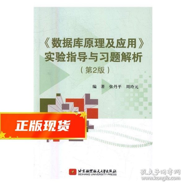 《数据库原理及应用》实验指导与习题解析（第2版）