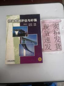 【实拍发货~】桥梁检测评估与补强L041-02-04