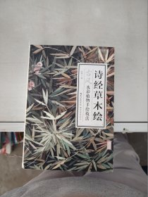 【正版】  诗经草木绘：古风水彩植物手绘技法