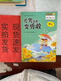 金麦田品格教育精品阅读：爱哭也能变勇敢·勇气