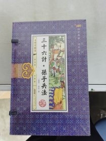 【正版套装】  三十六计·孙子兵法   全四册     9787546139616