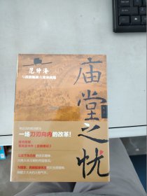 【正版】  庙堂之忧：范仲淹与庆历新政及北宋政局 范仲淹手迹+精美宋画插图 随书赠董其昌书作《岳阳楼记》长卷