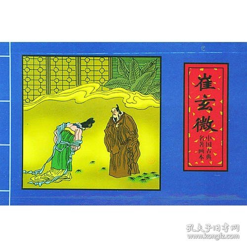 中国古典名著画本·连环画（崔玄微、舍镜记、权学士）