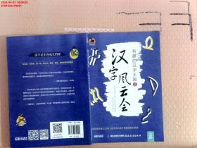【现货速发】汉字风云会：有趣的汉字王国2