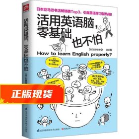 活用英语脑，零基础也不怕：日本脑科学专家告诉你：学习英语，有捷径！