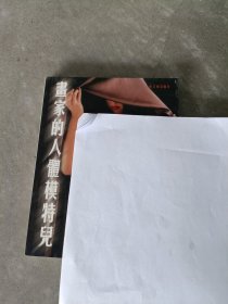 现货~画家的人体模特儿：典藏版.2   9787538612639