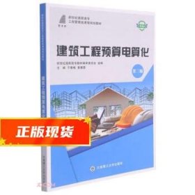 建筑工程预算电算化(第3版微课版新世纪高职高专工程管理类课程规划教材)