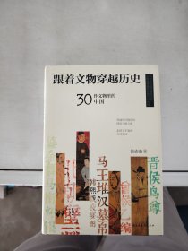 【正版】  跟着文物穿越历史：30件文物里的中国