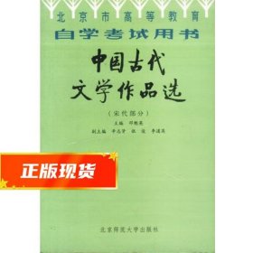 北京高等教育自学考试用书-中国古代文学作品选(宋代部