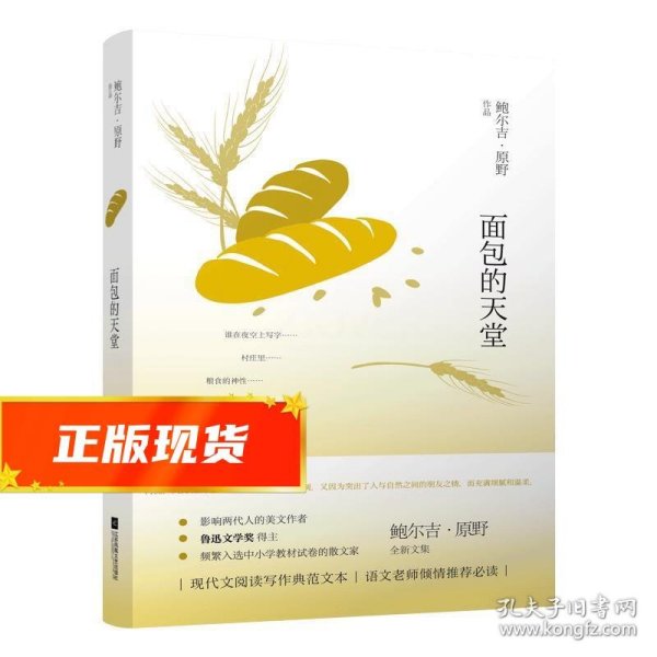 鲍尔吉·原野全新散文系列：面包的天堂