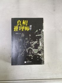 真相推理师：破镜（本格推理VS鬼魅传说）