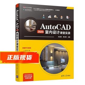 AutoCAD2020室内设计课堂实录