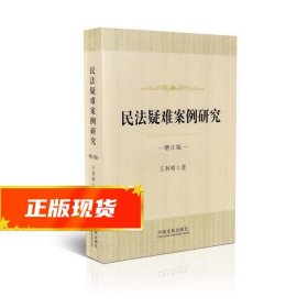 民法疑难案例研究 王利明 著 9787509344880 中国法制出版社