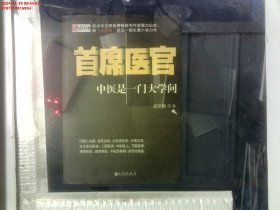 首席医官：中医是一门大学问