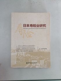 现货~日本寿险业研究