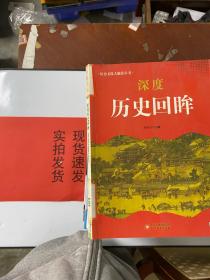 中小学生阅读系列之 历史文化大聚焦丛书——深度历史回眸