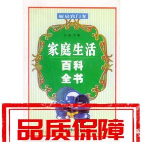 【速发！】家庭生活百科全书—厨房窍门卷 沙勤 军事医科出版社