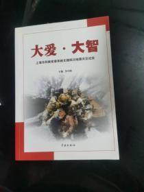 大爱·大智:上海市科教党委系统支援四川地震灾区纪实