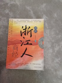 《现货》跨越： 浙江人商经  9787806475676