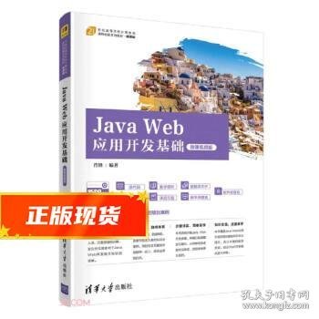 JavaWeb应用开发基础（微课视频版）（）