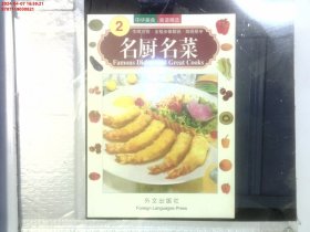 中华美食系列：名厨名菜（中英对照）