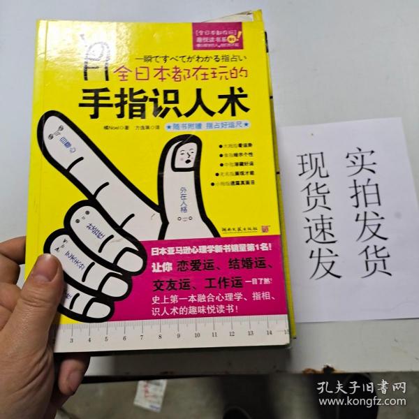 【实拍速发】全日本都在玩的手指识人术：一把尺+五根手指=看出人的真本性！ 货号：L040-11-04
