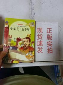 ~現(xiàn)貨！中華上下五千年