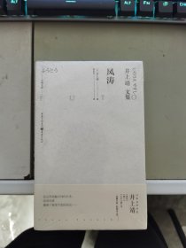 天狗文库-井上靖文集：风涛（日本文学巨匠井上靖继《敦煌》《楼兰》等一系列“西域小说”的收官之作）