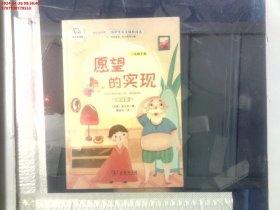 快乐读书吧1愿望的实现小学二年级下册阅读商务印书馆智慧熊图书