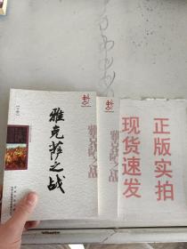 《现货》中国文化知识读本：雅克萨之战 上下册      9787546350288