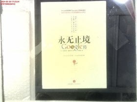 永无止境：Google传