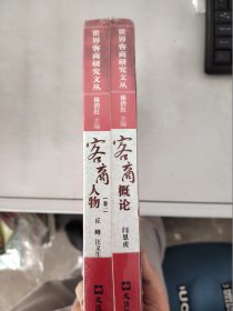 【正版套装】   客商概论+客商人物    共二册    9787807416821