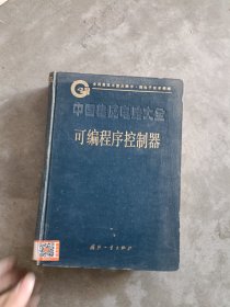 《现货》中国集成电路大全.可编程序控制器  9787118014006