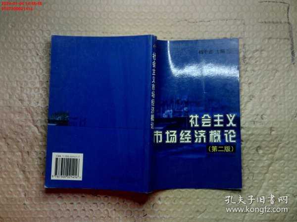 社会主义市场经济概论  第二版