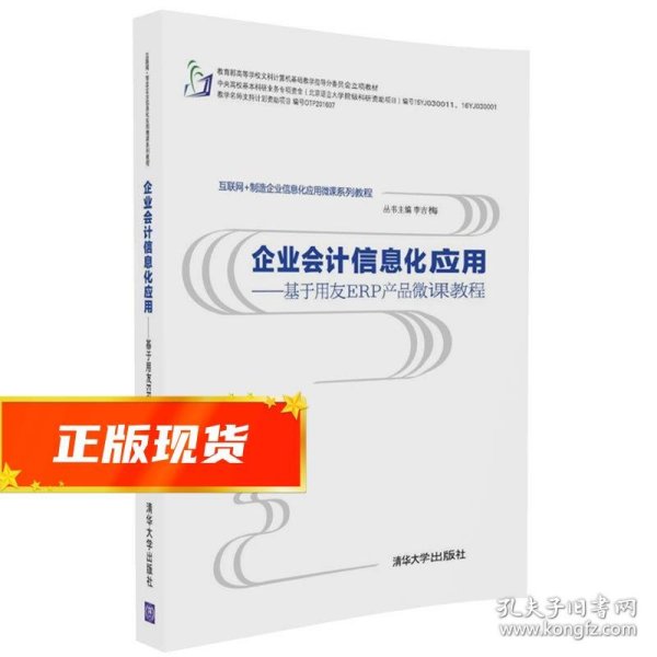 企业会计信息化应用 基于用友ERP产品微课教程