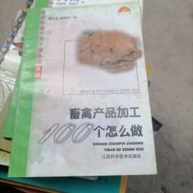 畜禽产品加工100个怎么做
