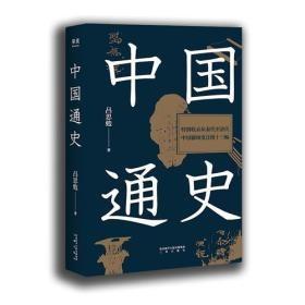 中国通史（特别收录从秦代至清代中国疆域变迁图十三幅，易中天、顾颉刚易中天极力推崇。贯穿中国文化与时代的变迁，开通史写作之新纪元。）