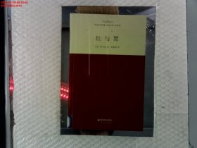 外国文学经典·名家名译（全译本）：红与黑