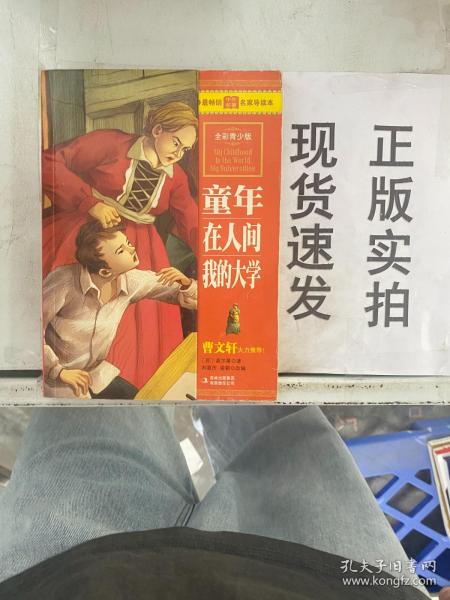 【实拍！~】最畅销中外名著名家导读本：童年 在人间 我的大学（全彩青少版） 货号：G057-24-03