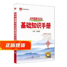 2021学霸考试帮口袋书qbook初中道德与法治基础知识 高峰