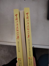 【正版套装】  中国共产党的九十年    全三册    9787509837412