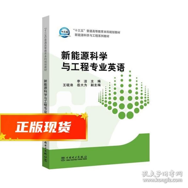 “十三五”普通高等教育本科规划教材 新能源科学与工程专业英语