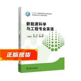 “十三五”普通高等教育本科规划教材 新能源科学与工程专业英语