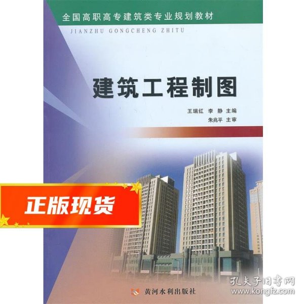 建筑工程制图/全国高职高专建筑类专业规划教材