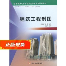 建筑工程制图/全国高职高专建筑类专业规划教材