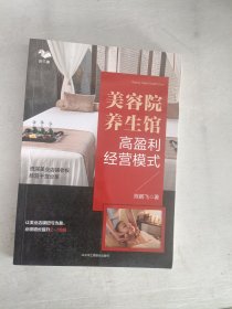 美容院/养生馆高盈利经营模式（让业绩增长2-10倍）