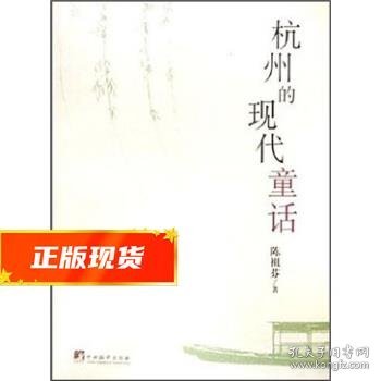 杭州的现代童话 陈祖芬 著 9787802112186 中央编译出版社