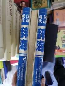 《现货》【正版套装】  现代汉语辞海   全三卷   9787544024686