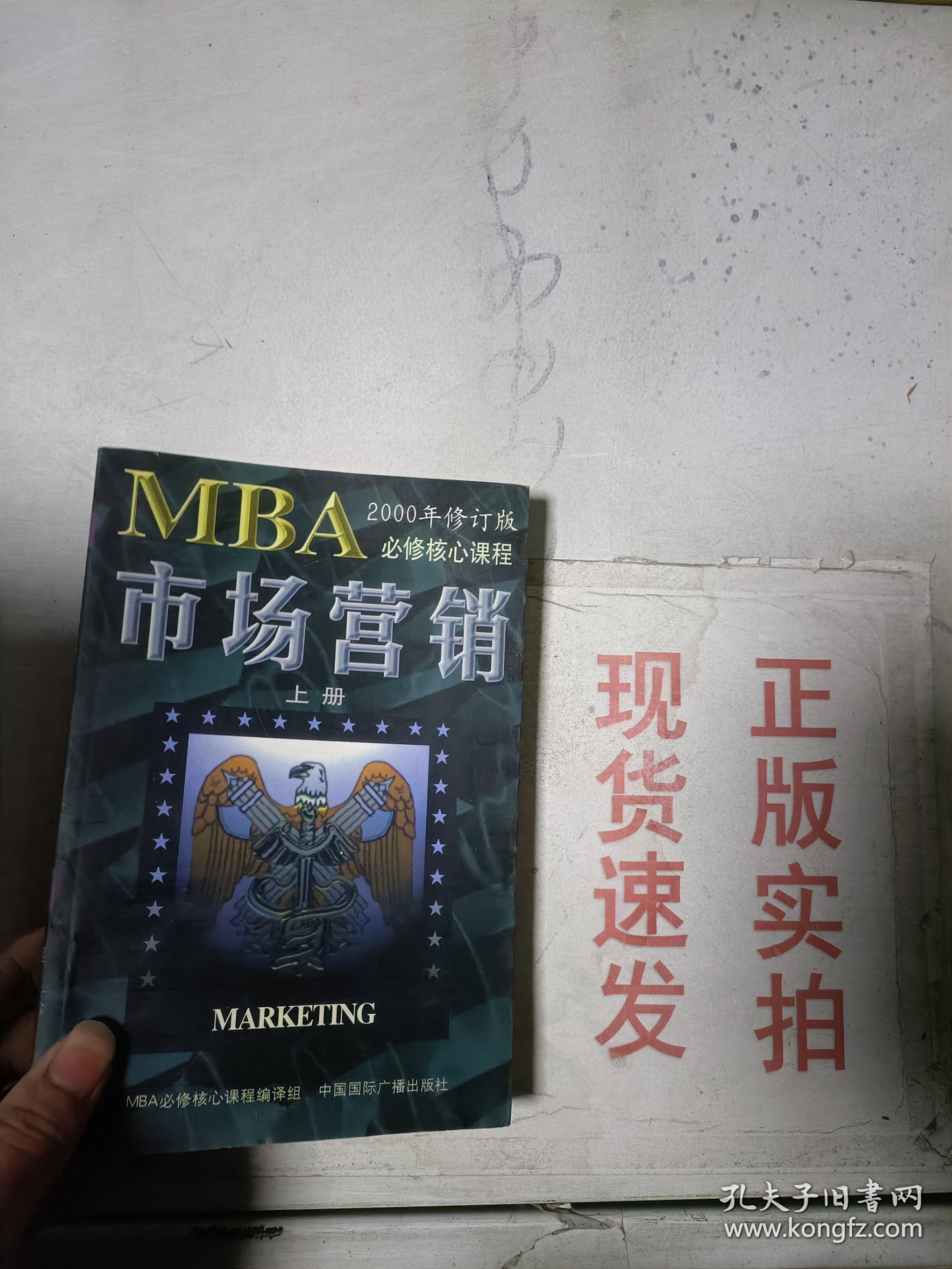 《现货》向哈佛学习MBA课程：市场营销（上）  9787507815481