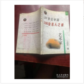 《现货》20世纪中国100位名人之初.五.艺术家 《现货》20世纪中国100位名人之初.五.艺术家